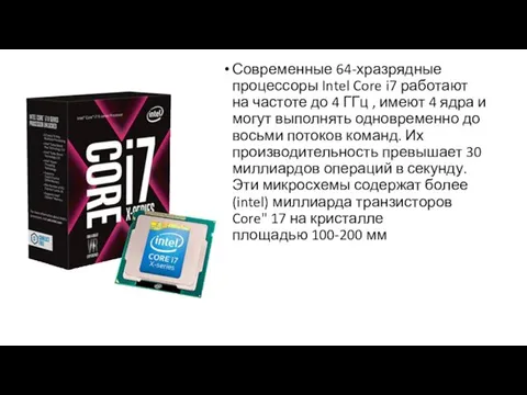 Современные 64-хразрядные процессоры Intel Core i7 работают на частоте до