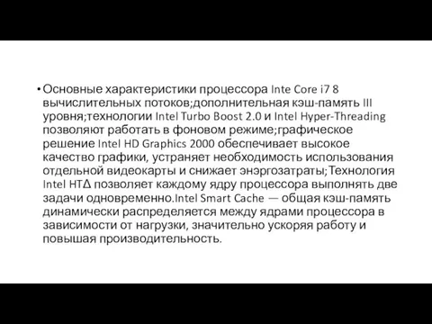 Основные характеристики процессора Inte Core i7 8 вычислительных потоков;дополнительная кэш-память