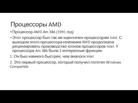 Процессоры AMD Процессор AMD Am 386 (1991 год) Этот процессор