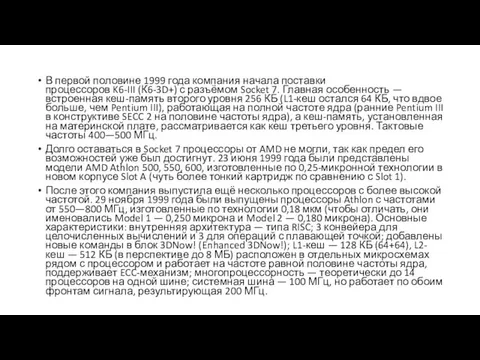 В первой половине 1999 года компания начала поставки процессоров K6-III