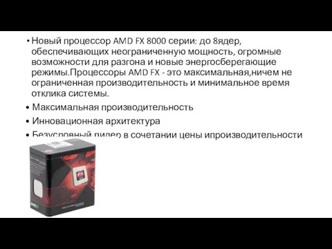 Новый процессор AMD FX 8000 серии: до 8ядер, обеспечивающих неограниченную