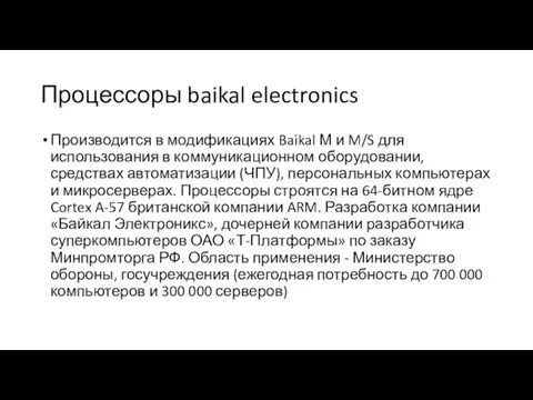 Процессоры baikal electronics Производится в модификациях Baikal М и M/S