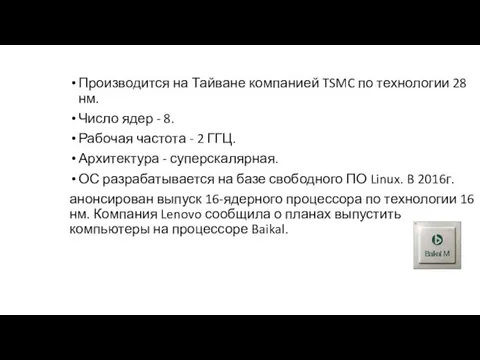 Производится на Тайване компанией TSMC по технологии 28 нм. Число