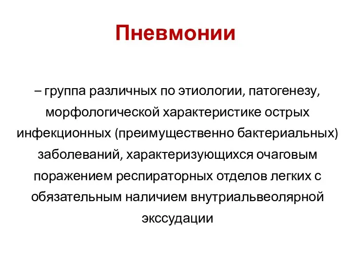 Пневмонии – группа различных по этиологии, патогенезу, морфологической характеристике острых