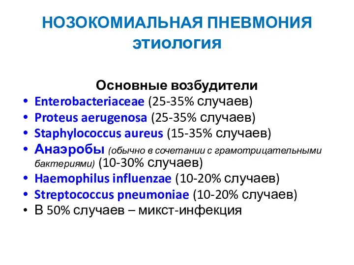 НОЗОКОМИАЛЬНАЯ ПНЕВМОНИЯ этиология Основные возбудители Enterobacteriaceae (25-35% случаев) Proteus aerugenosa