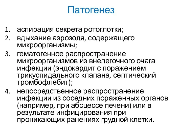 Патогенез аспирация секрета ротоглотки; вдыхание аэрозоля, содержащего микроорганизмы; гематогенное распространение