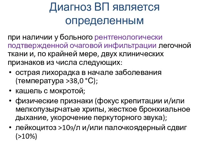 Диагноз ВП является определенным при наличии у больного рентгенологически подтвержденной