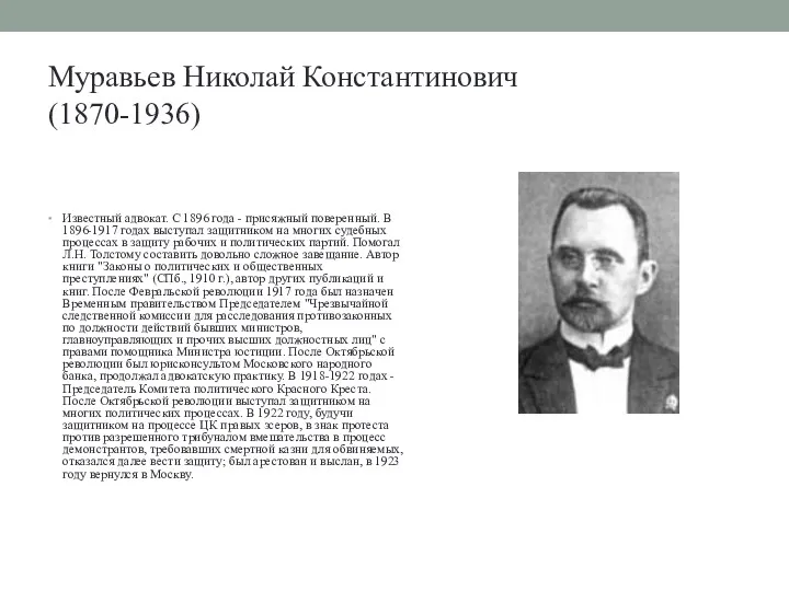 Муравьев Николай Константинович (1870-1936) Известный адвокат. С 1896 года - присяжный поверенный. В