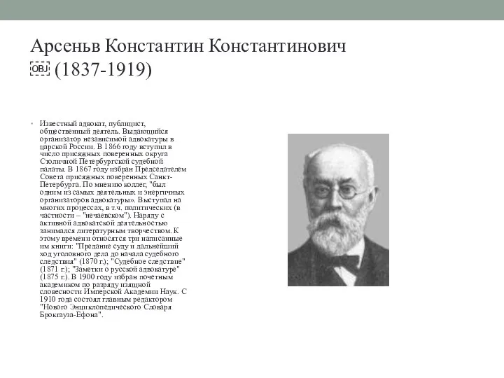 Арсеньв Константин Константинович ￼ (1837-1919) Известный адвокат, публицист, общественный деятель. Выдающийся организатор независимой