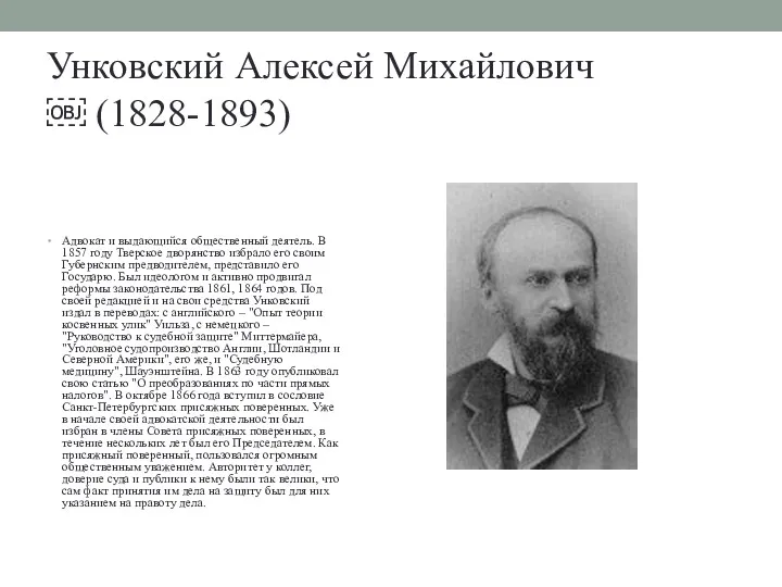 Унковский Алексей Михайлович ￼ (1828-1893) Адвокат и выдающийся общественный деятель. В 1857 году
