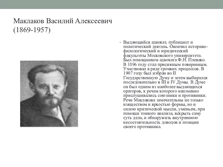 Маклаков Василий Алексеевич (1869-1957) Выдающийся адвокат, публицист и политический деятель.