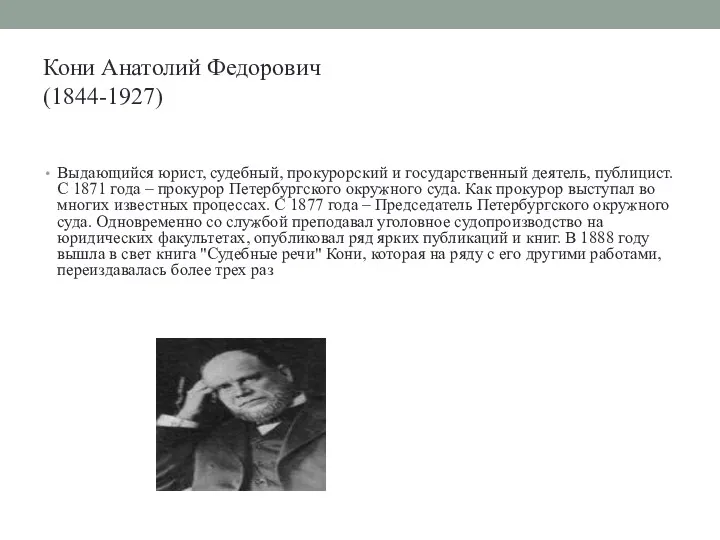 Кони Анатолий Федорович (1844-1927) Выдающийся юрист, судебный, прокурорский и государственный