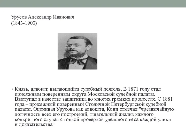 Урусов Александр Иванович (1843-1900) Князь, адвокат, выдающийся судебный деятель. В 1871 году стал