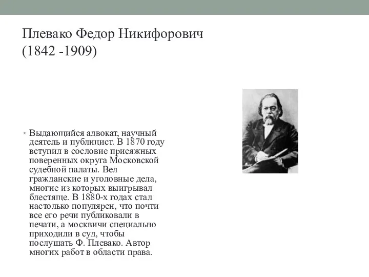 Плевако Федор Никифорович (1842 -1909) Выдающийся адвокат, научный деятель и публицист. В 1870