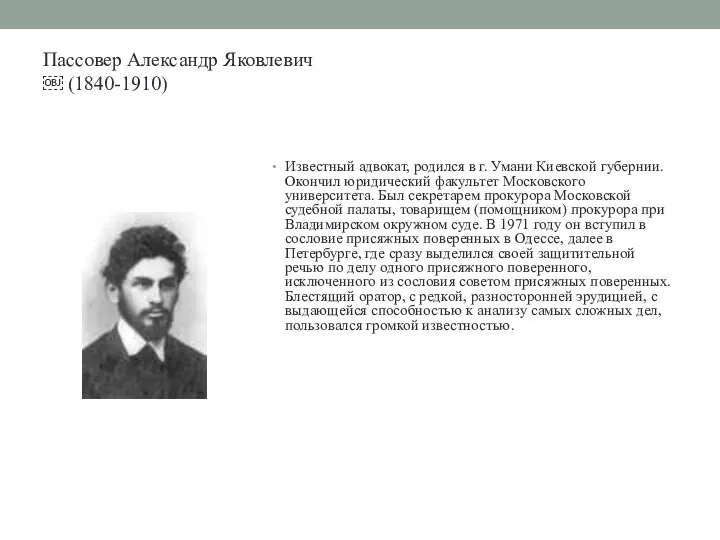 Пассовер Александр Яковлевич ￼ (1840-1910) Известный адвокат, родился в г.