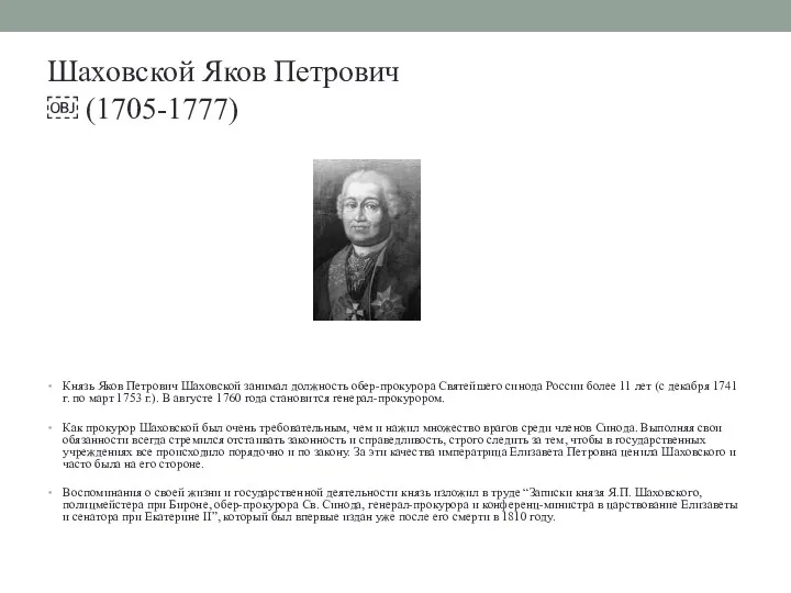 Шаховской Яков Петрович ￼ (1705-1777) Князь Яков Петрович Шаховской занимал должность обер-прокурора Святейшего