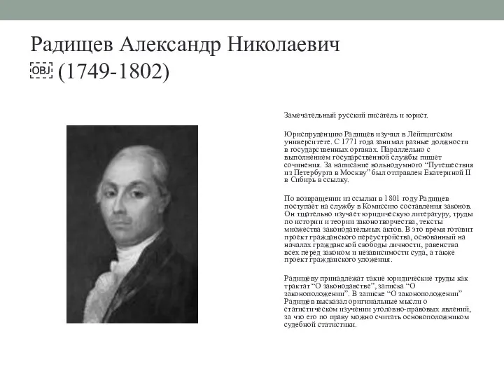 Радищев Александр Николаевич ￼ (1749-1802) Замечательный русский писатель и юрист. Юриспруденцию Радищев изучил