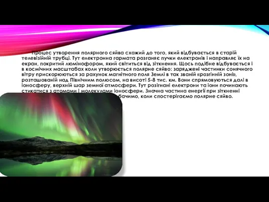 Процес утворення полярного сяйва схожий до того, який відбувається в