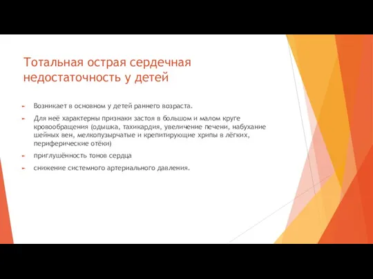 Тотальная острая сердечная недостаточность у детей Возникает в основном у