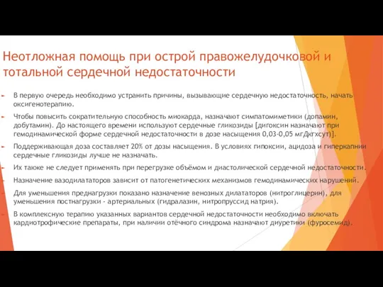 Неотложная помощь при острой правожелудочковой и тотальной сердечной недостаточности В