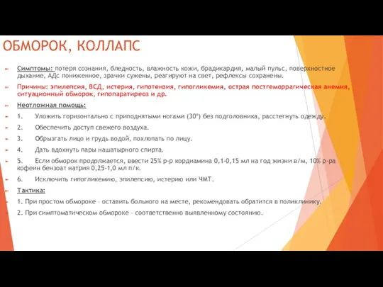 ОБМОРОК, КОЛЛАПС Симптомы: потеря сознания, бледность, влажность кожи, брадикардия, малый пульс, поверхностное дыхание,