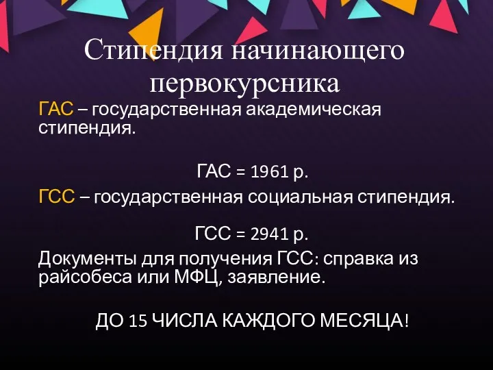 Стипендия начинающего первокурсника ГАС – государственная академическая стипендия. ГАС =