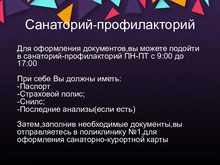 Санаторий-профилакторий Для оформления документов,вы можете подойти в санаторий-профилакторий ПН-ПТ с