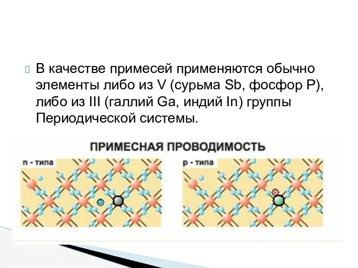 В качестве примесей применяются обычно элементы либо из V (сурьма