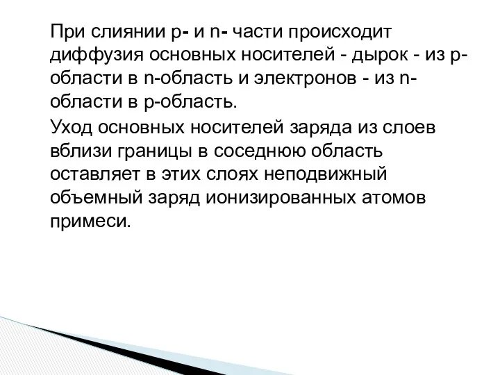 При слиянии р- и n- части происходит диффузия основных носителей