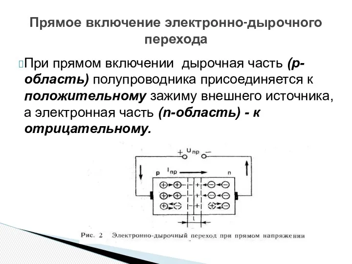 Прямое включение электронно-дырочного перехода При прямом включении дырочная часть (р-область)