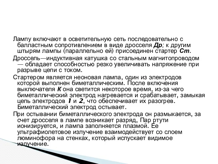 Лампу включают в осветительную сеть последовательно с балластным сопротивлением в