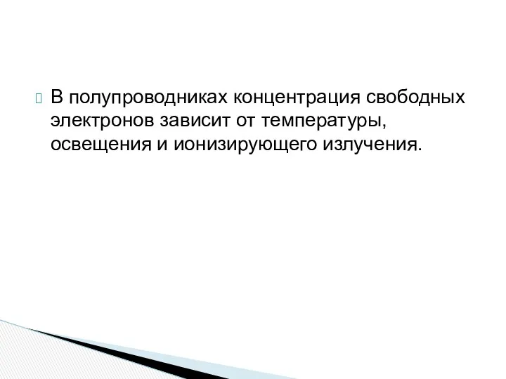 В полупроводниках концентрация свободных электронов зависит от температуры, освещения и ионизирующего излучения.