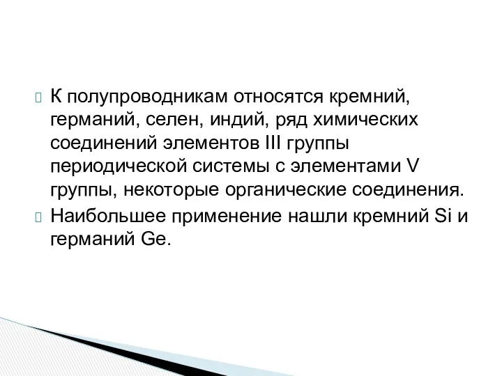 К полупроводникам относятся кремний, германий, селен, индий, ряд химических соединений