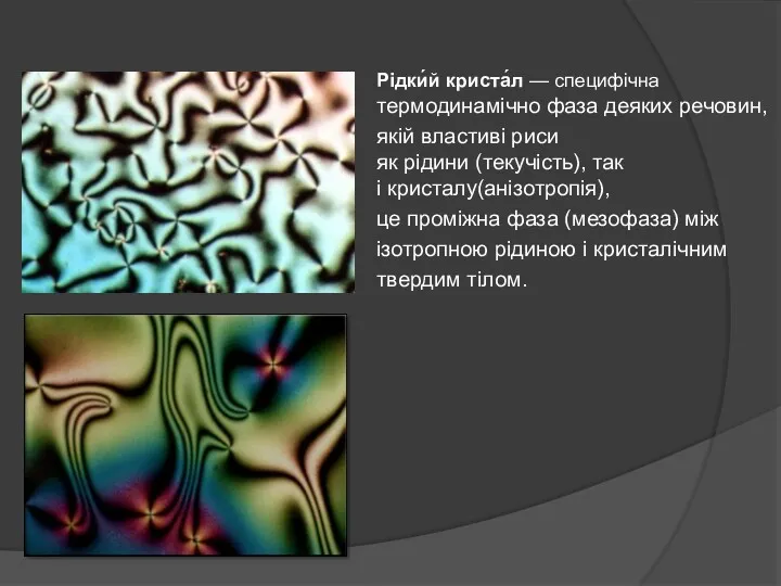 Рідки́й криста́л — специфічна термодинамічно фаза деяких речовин, якій властиві