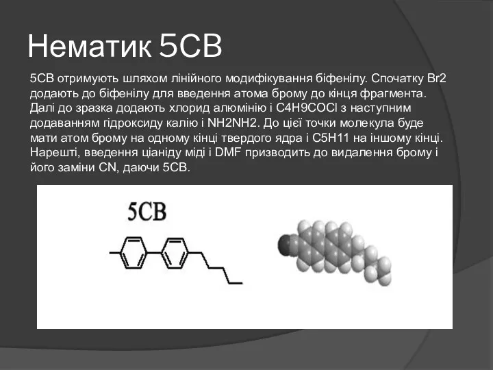 Нематик 5СB 5CB отримують шляхом лінійного модифікування біфенілу. Спочатку Br2