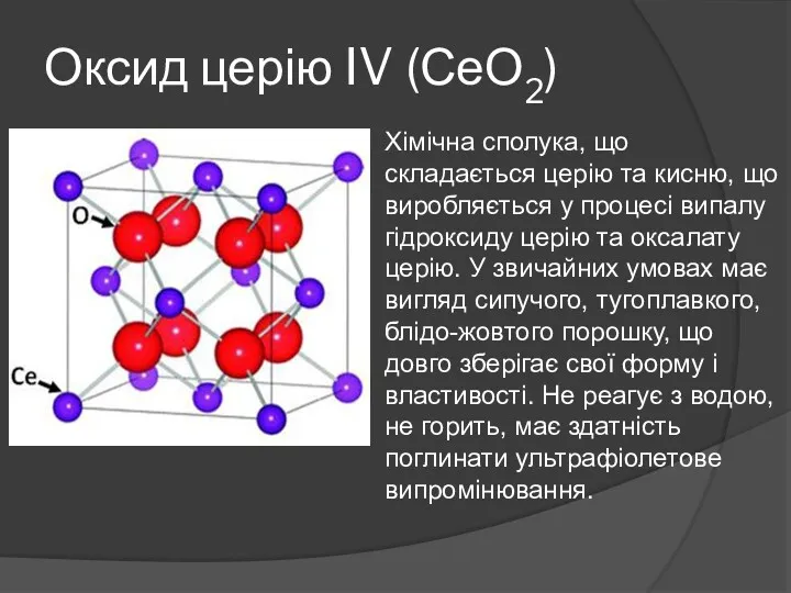 Оксид церію IV (СеО2) Хімічна сполука, що складається церію та