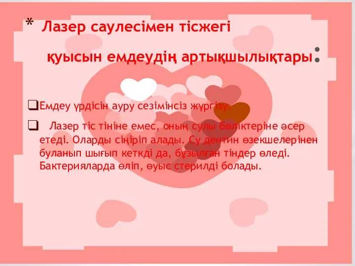 Емдеу үрдісін ауру сезімінсіз жүргізу. Лазер тіс тініне емес, оның