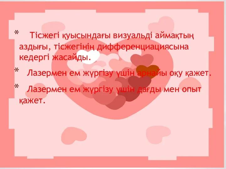 Тісжегі қуысындағы визуальді аймақтың аздығы, тісжегінің дифференциациясына кедергі жасайды. Лазермен