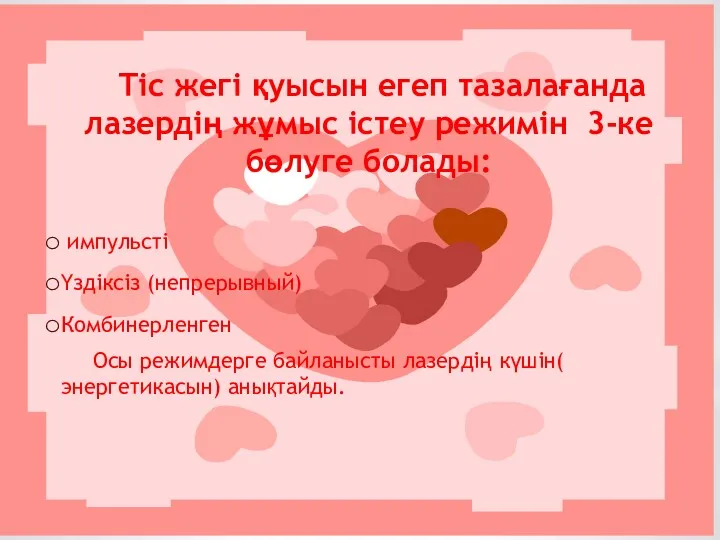 Тіс жегі қуысын егеп тазалағанда лазердің жұмыс істеу режимін 3-ке