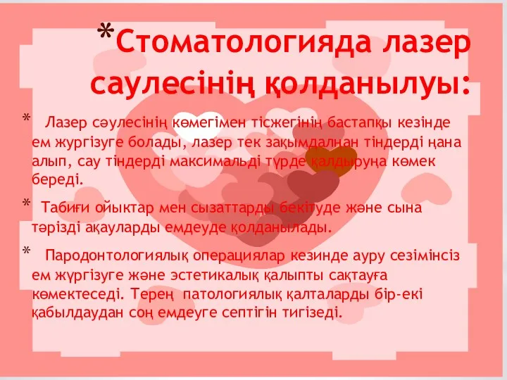 Стоматологияда лазер саулесінің қолданылуы: Лазер сәулесінің көмегімен тісжегінің бастапқы кезінде