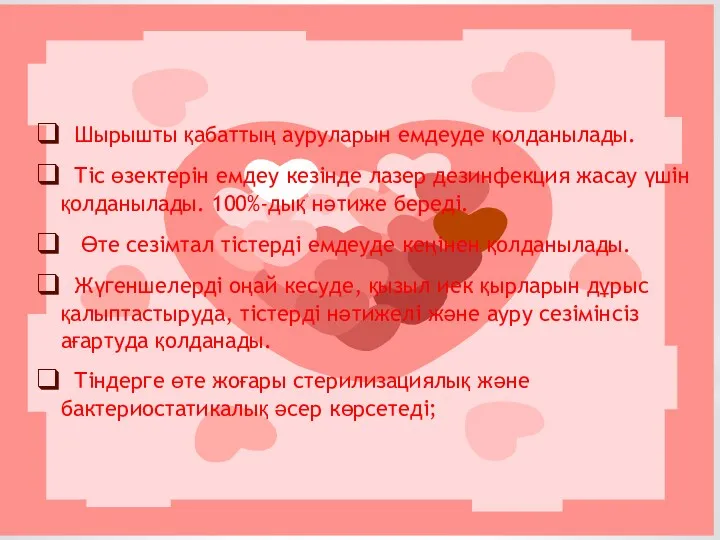 Шырышты қабаттың ауруларын емдеуде қолданылады. Тіс өзектерін емдеу кезінде лазер