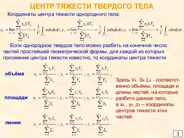 ЦЕНТР ТЯЖЕСТИ ТВЕРДОГО ТЕЛА 3 Координаты центра тяжести однородного тела: