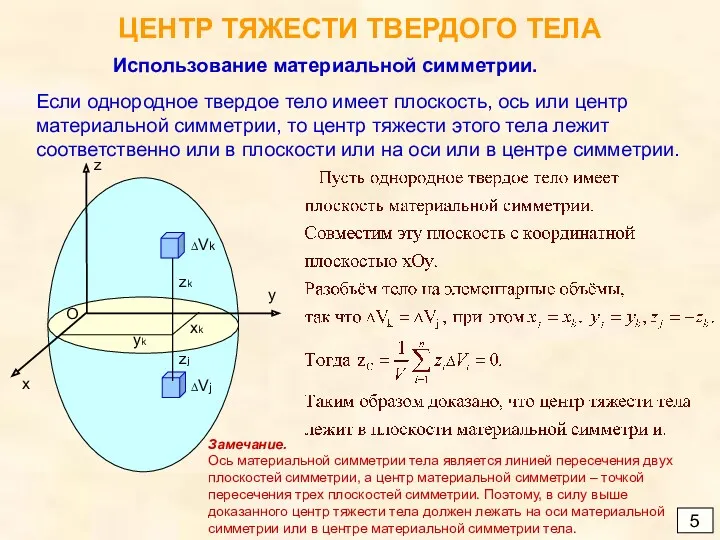 ЦЕНТР ТЯЖЕСТИ ТВЕРДОГО ТЕЛА 5 Использование материальной симметрии. Если однородное