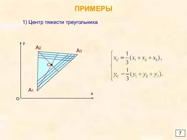 ПРИМЕРЫ 7 1) Центр тяжести треугольника A1 A2 A3 C x y O