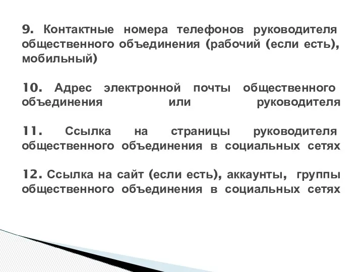 9. Контактные номера телефонов руководителя общественного объединения (рабочий (если есть),