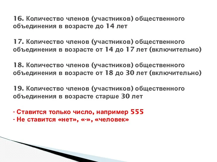 16. Количество членов (участников) общественного объединения в возрасте до 14