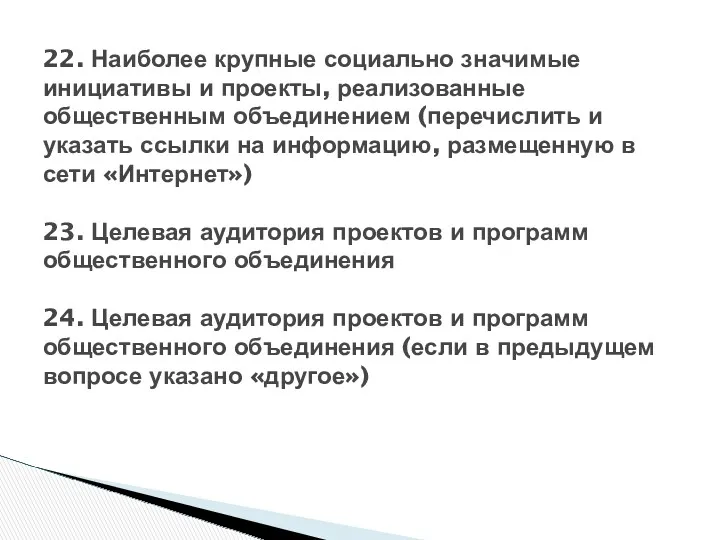 22. Наиболее крупные социально значимые инициативы и проекты, реализованные общественным