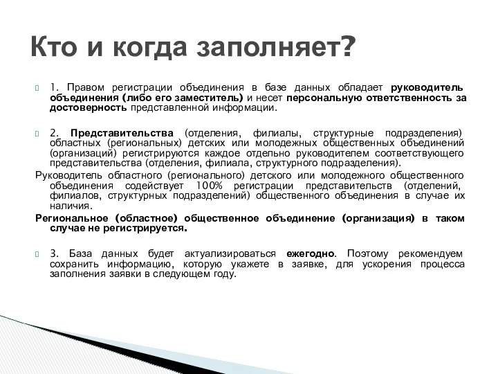 1. Правом регистрации объединения в базе данных обладает руководитель объединения