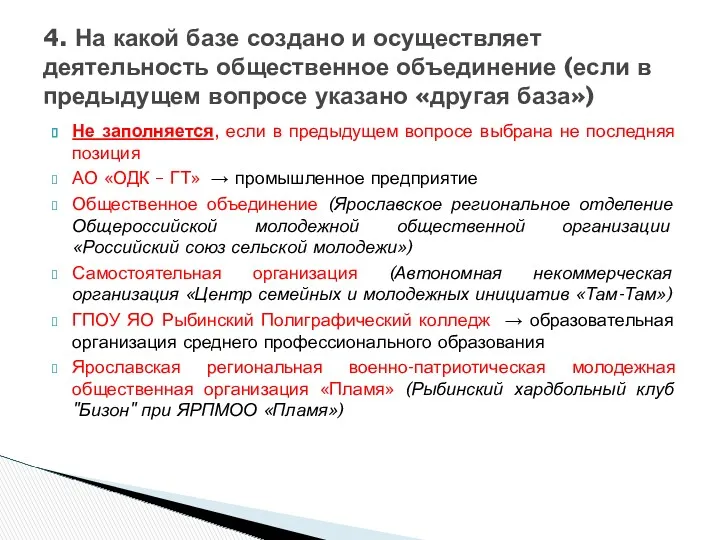 Не заполняется, если в предыдущем вопросе выбрана не последняя позиция