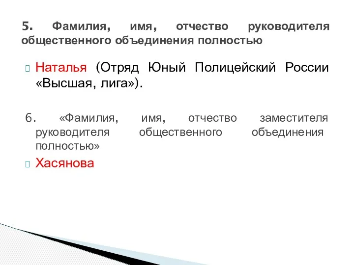 Наталья (Отряд Юный Полицейский России «Высшая, лига»). 6. «Фамилия, имя,